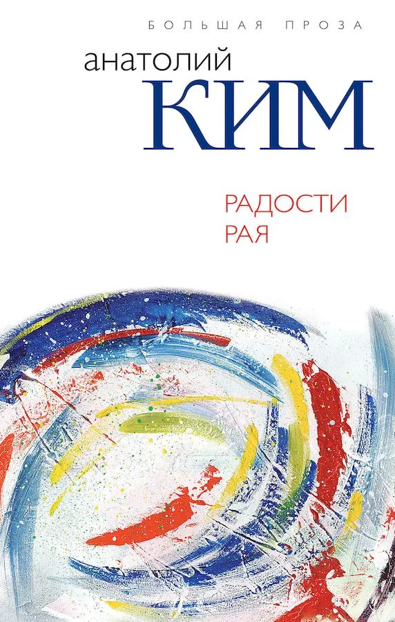 Обложка Радости Рая