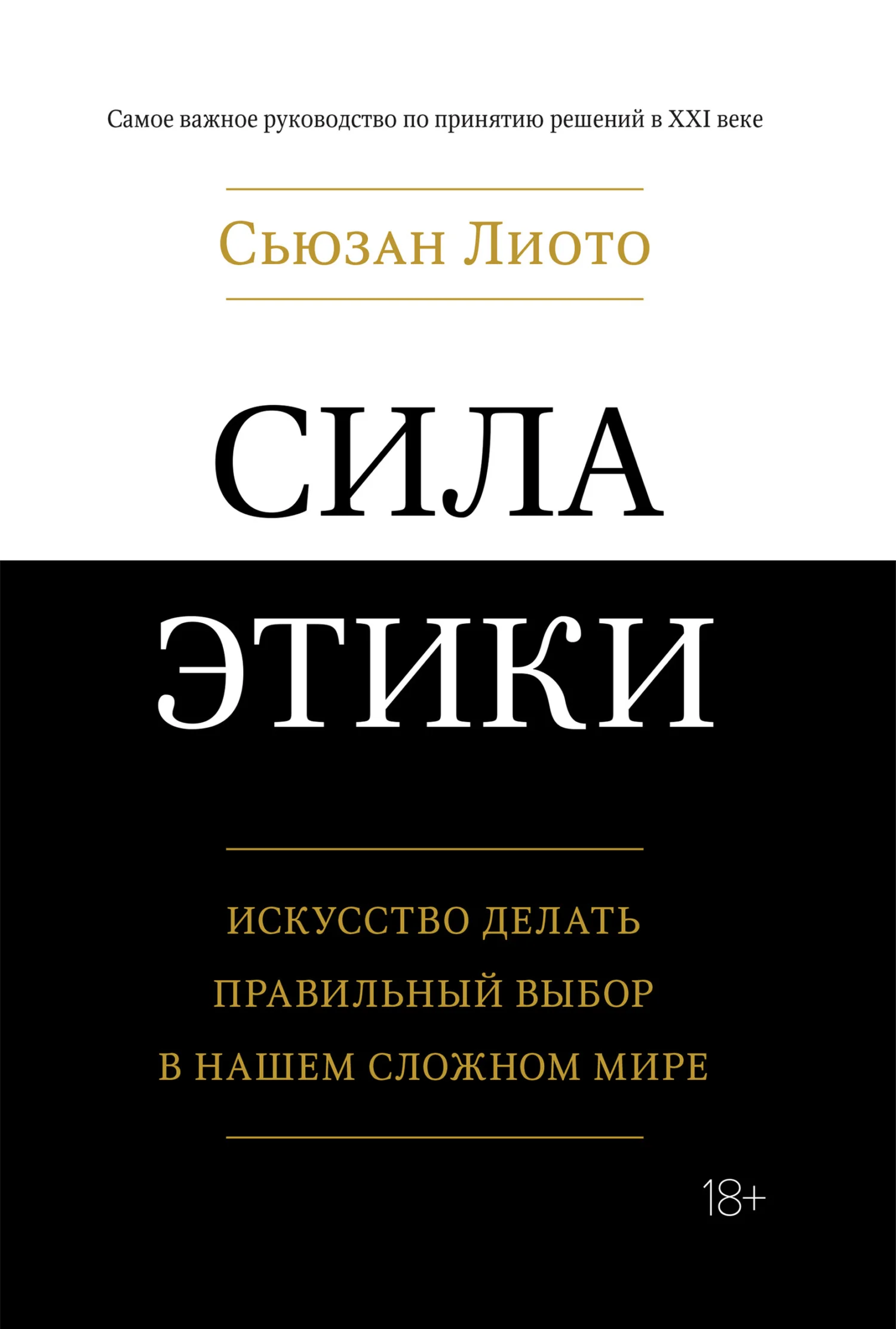Обложка Сила этики. Искусство делать правильный выбор в нашем сложном мире