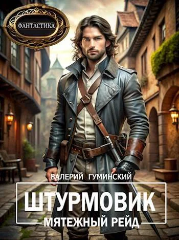 Обложка Мятежный рейд