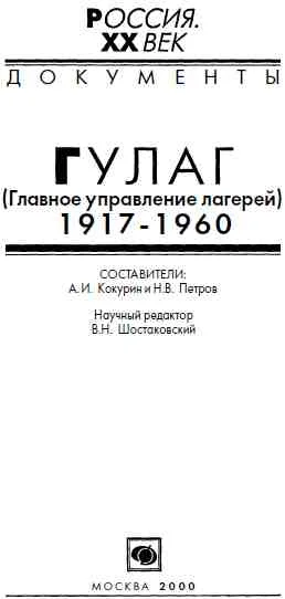 Обложка ГУЛАГ (Главное управление лагерей), 1917-1960