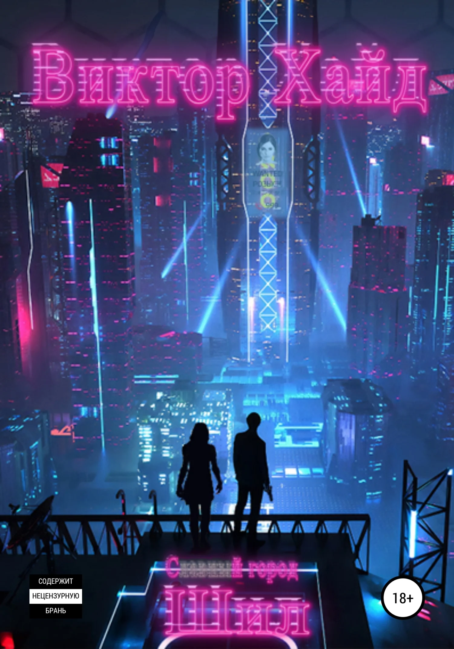 Обложка С*****й город Шил