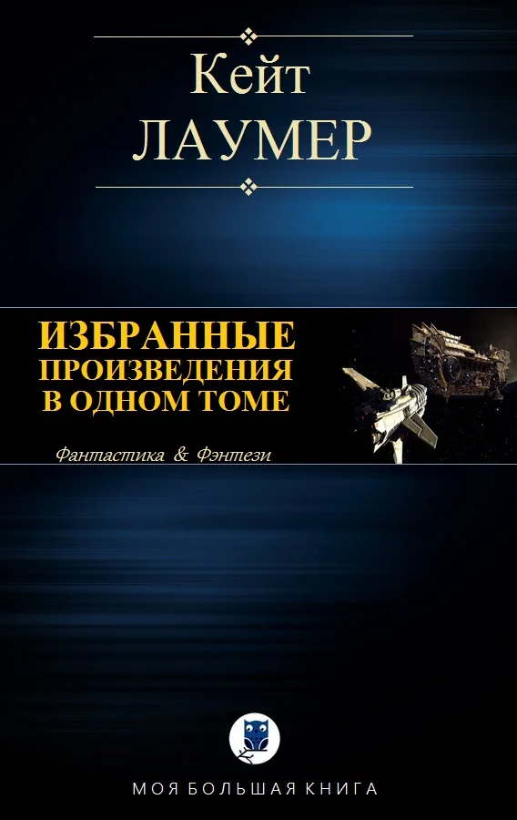 Обложка Избранные произведения в одном томе
