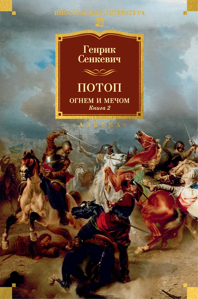 Обложка Потоп. Огнем и мечом. Книга 2
