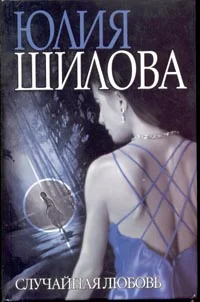 Обложка Случайная любовь