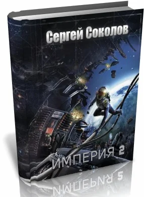 Обложка Империя. Часть 2 (СИ)