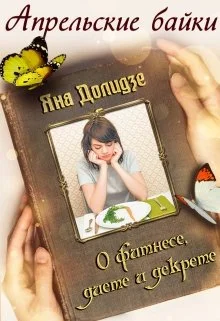 Обложка О фитнесе, диете и декрете