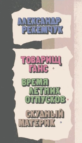 Обложка Товарищ Ганс