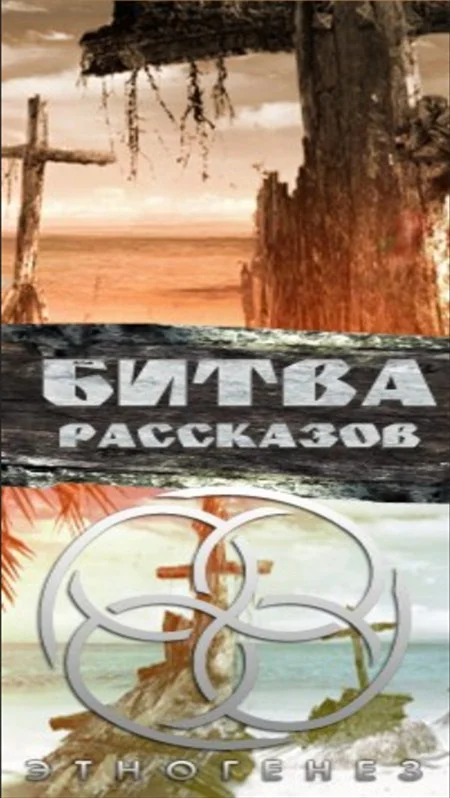 Обложка Битва рассказов 2013