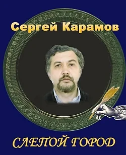 Обложка Слепой город