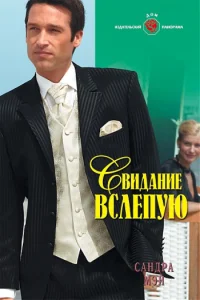 Обложка Свидание вслепую