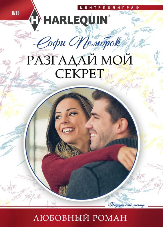 Обложка Разгадай мой секрет