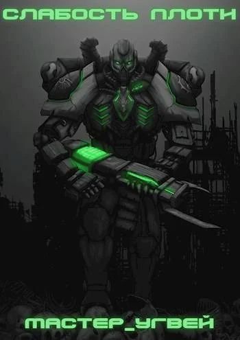 Обложка Слабость плоти