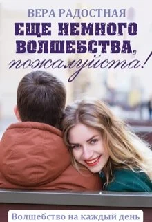 Обложка Еще немного волшебства, пожалуйста!
