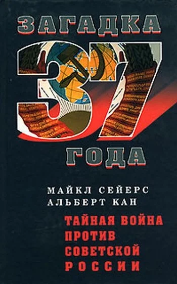 Обложка Тайная война против Советской России
