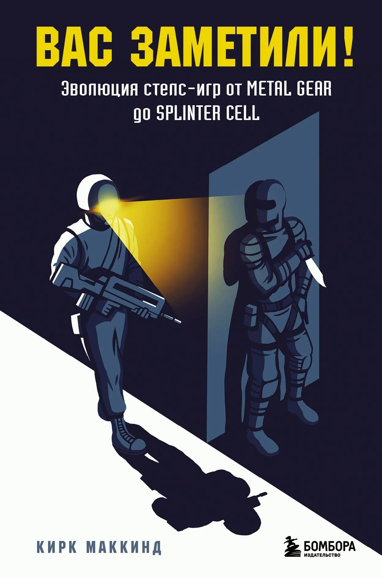Обложка Вас заметили! Эволюция стелс-игр от Metal Gear до Splinter Cell