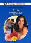 Обложка Дела сердечные