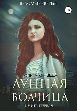 Обложка Ведомые зверем. Лунная волчица