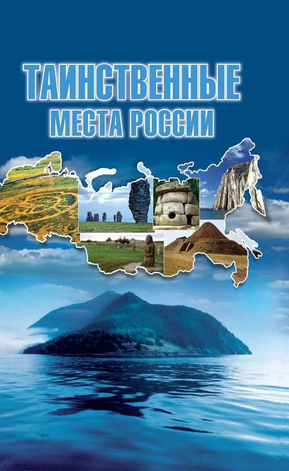 Обложка Таинственные места России
