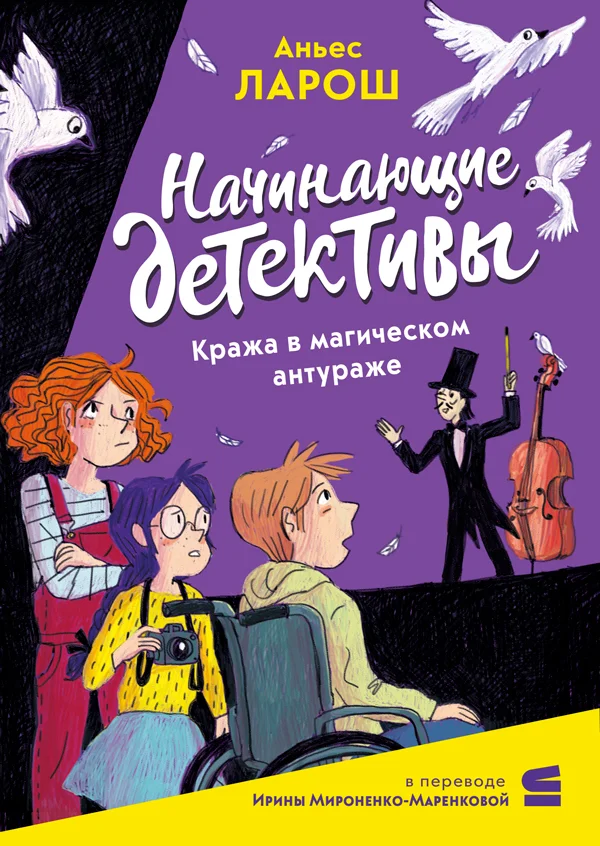 Обложка Начинающие детективы. Кража в магическом антураже
