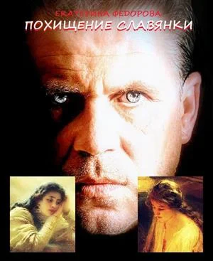 Обложка Похищение славянки