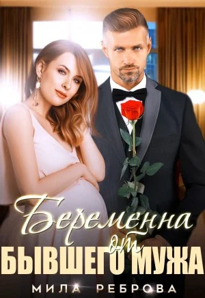 Обложка Беременна от бывшего мужа