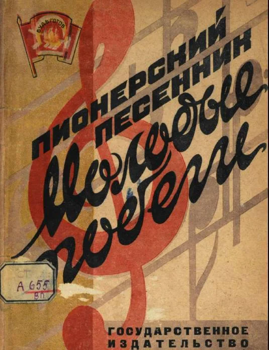 Обложка Пионерский песенник. Молодые побеги