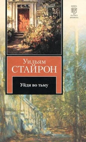 Обложка Уйди во тьму