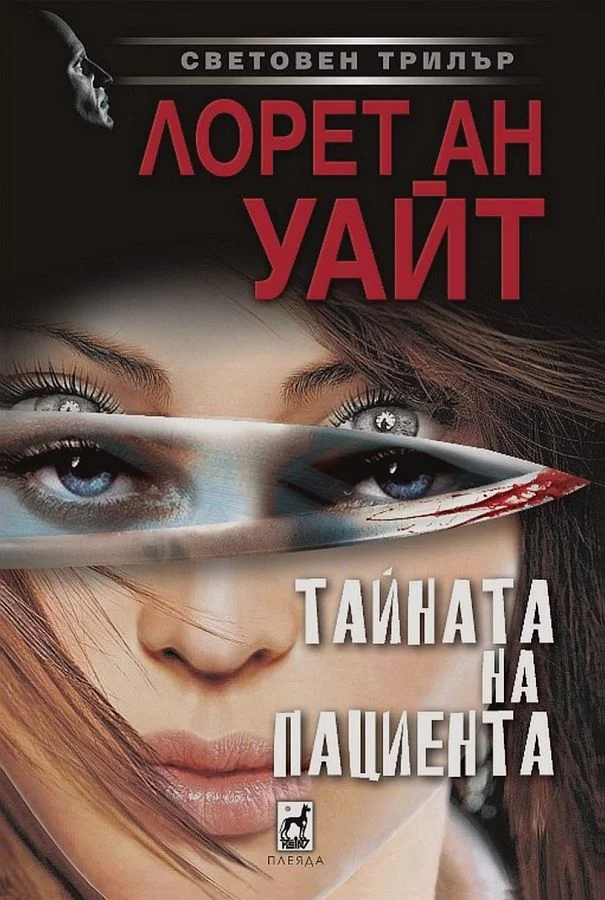 Обложка Тайната на пациента