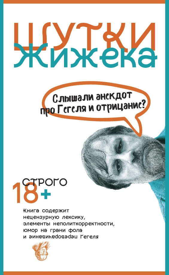 Обложка Шутки Жижека. Слышали анекдот про Гегеля и отрицание?
