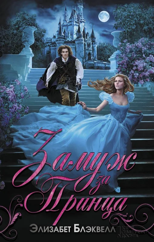 Обложка Замуж за принца