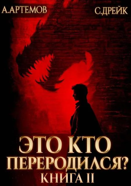 Обложка Это кто переродился? Книга 2