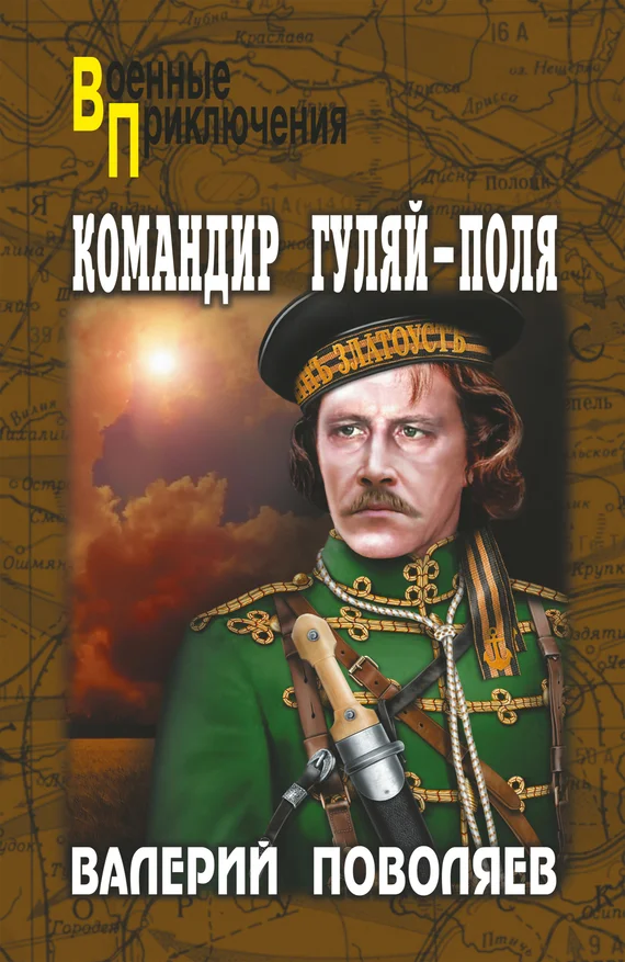 Обложка Командир Гуляй-Поля