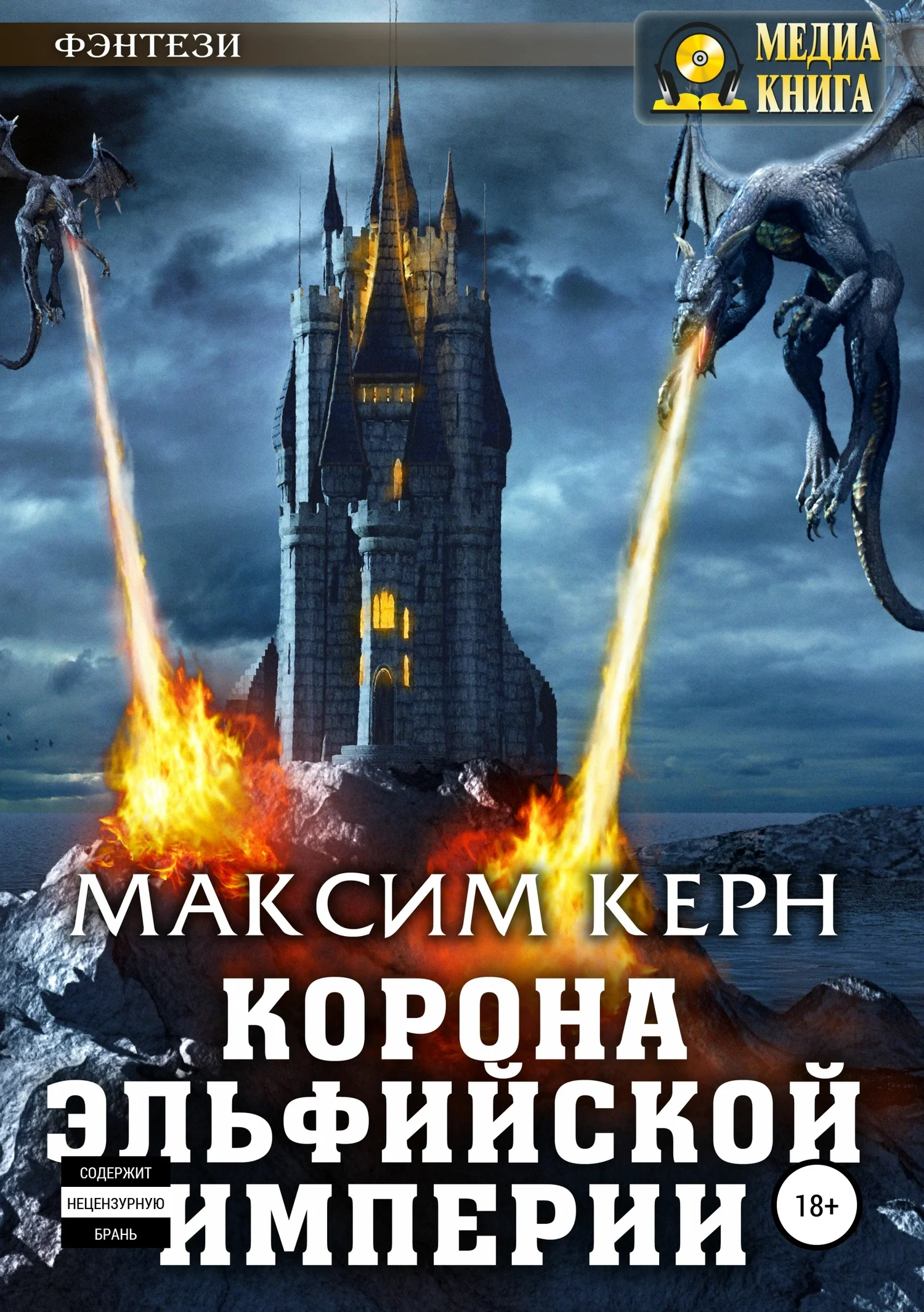 Обложка Корона эльфийской империи