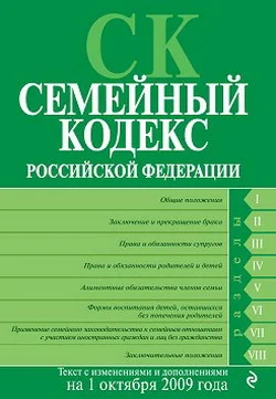 Обложка Семейный кодекс Российской Федерации. Текст с изменениями и дополнениями на 1 октября 2009 г.