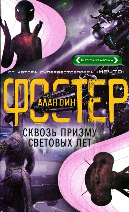 Обложка Сквозь призму световых лет