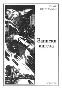 Обложка Записки ангела