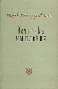Обложка Эстетика мышления