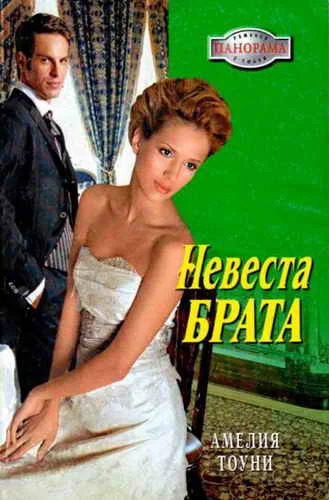 Обложка Невеста брата