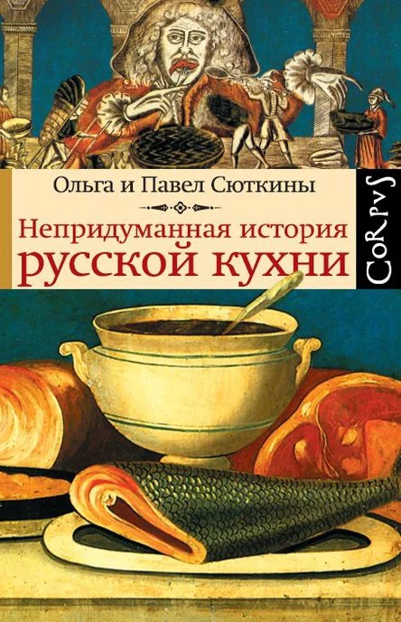 Обложка Непридуманная история русской кухни