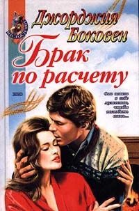 Обложка Брак по расчету