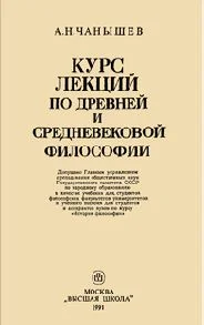 Обложка Курс лекций по древней и средневековой философии