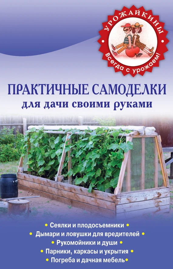 Обложка Практичные самоделки для дачи своими руками