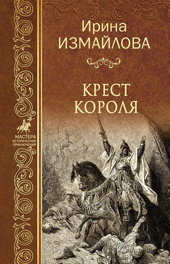 Обложка Крест короля