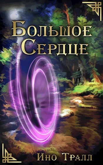 Обложка Большое Сердце