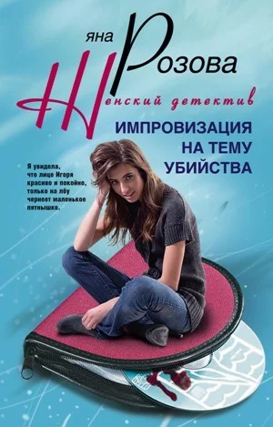 Обложка Импровизация на тему убийства
