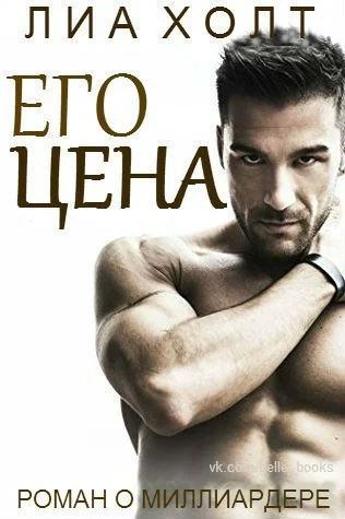 Обложка Его цена