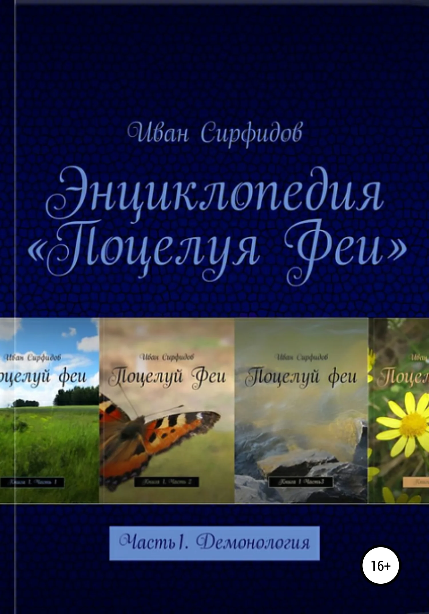 Обложка Энциклопедия «Поцелуя Феи». Часть 1. Демонология