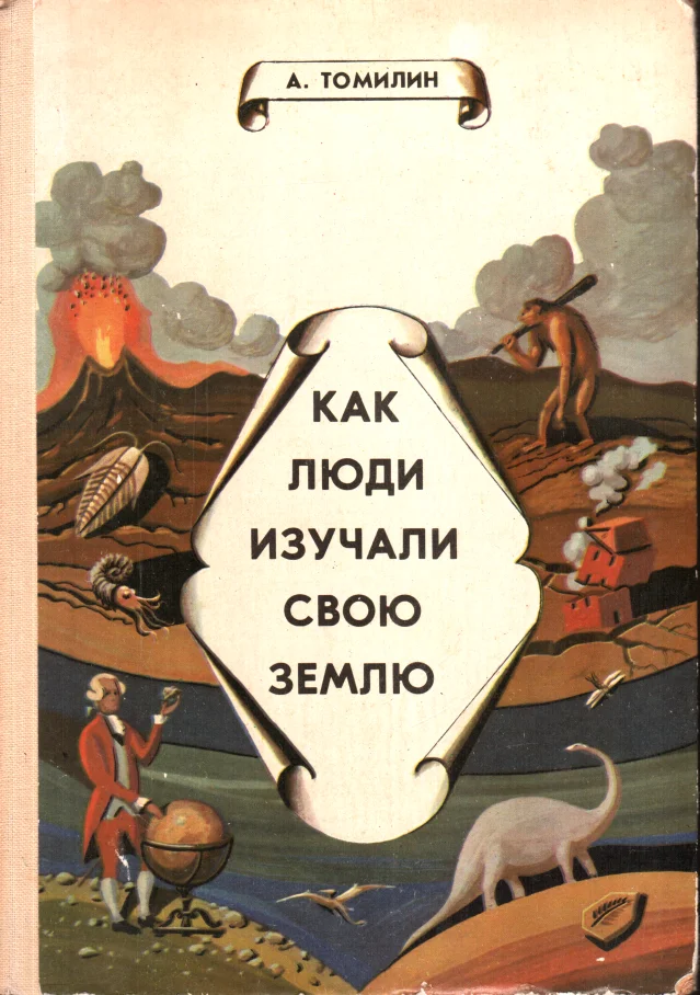 Обложка Как люди изучали свою Землю