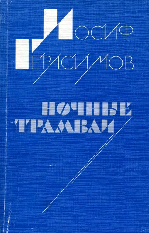 Обложка Ночные трамваи