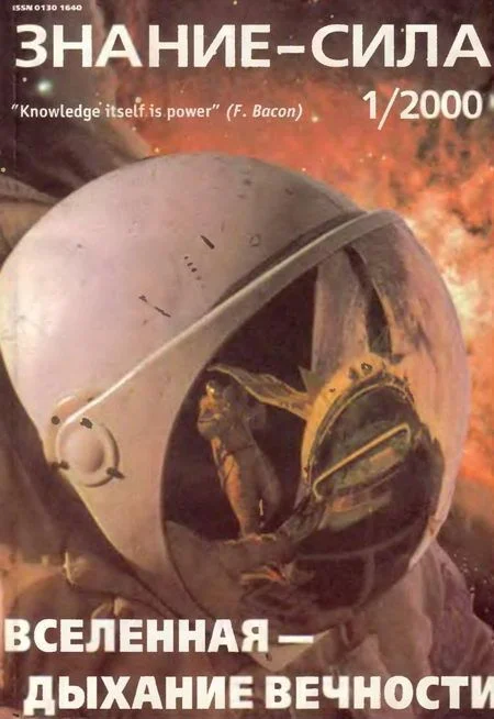 Обложка Знание-сила, 2000 № 01 (871)